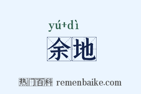 余地是什么意思的图片
